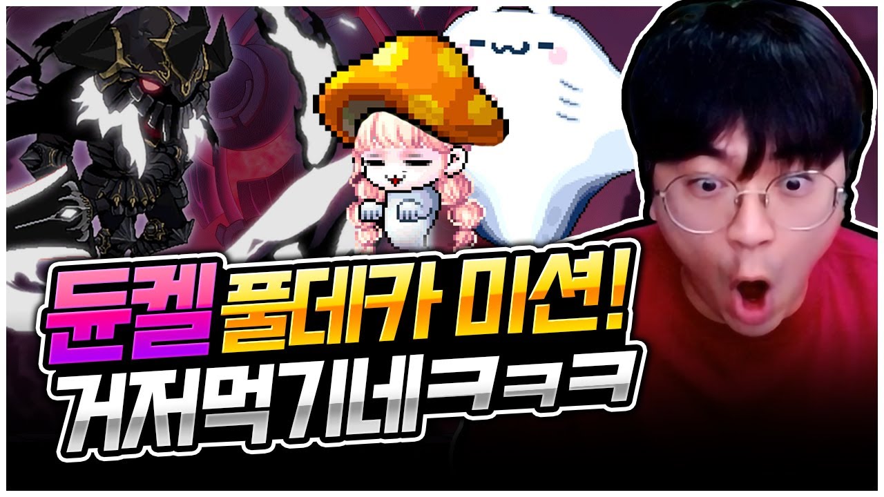 방송 내내 듄켈과 데이트 하는 영상 [팡이요, 메이플스토리] - YouTube