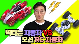 신기한 RC카 리뷰 얼마야? 벽 타는 자동차 vs 모션 자동차