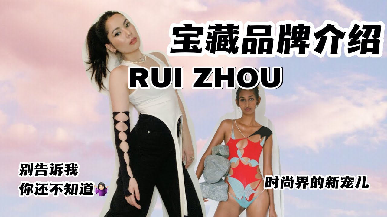 FASHION TALK 👉RUI ZHOU时尚界的新宠儿， 你还不认识么？ 