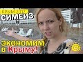 Экономим в Крыму! Дикий Кемпинг на ЮБК. СИМЕИЗ при России. Набережная, пляжи и парки. Крым 2017.