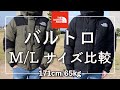 【THE NORTH FACE】ノースフェイス『バルトロ』のM/Lサイズ比較　サイズ感の参考にどうぞ！