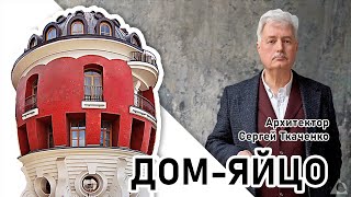 Откуда в Москве ДОМ-ЯЙЦО | Сергей Ткаченко