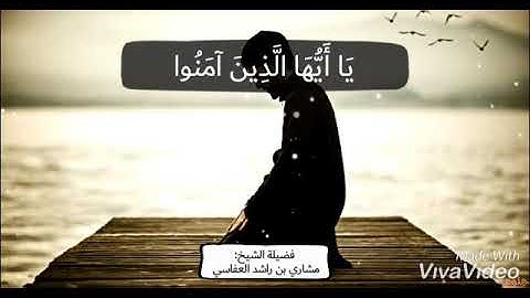 مشاري بن راشد العفاسي آواخر سورة الجمعة