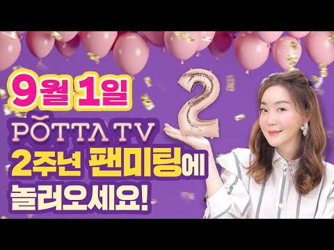 뽀따TV 개국 2주년 맞이, 팬미팅 개최! 어서 어서 놀러오세요 !! ❤❤