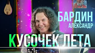 КУСОЧЕК ЛЕТА под БАНЯН мордвина! Александр Бардин