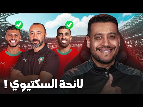 لائحة المنتخب لكأس العرب اختيارات السكتيوي