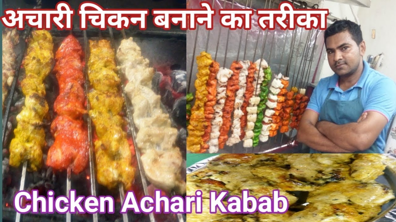 चिकन अचारी  बनाने का आसान तरीका | Chicken Achari Recipe | kaise banaye Achari Kabab