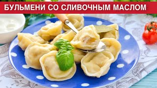 КАК ПРИГОТОВИТЬ БУЛЬМЕНИ СО СЛИВОЧНЫМ МАСЛОМ? Сочные пельмени с бульоном внутри в домашних условиях