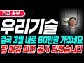 [우리기술 주가전망] 💥결국 3월 내로 60만원 가겠네요💥장 마감 미친 공시 결국 터졌습니다💥최소 5연속 상한가💥흔들리지 마세요💥오늘 영상 필수 시청💥