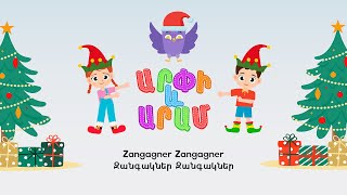 Զանգակներ Զանգակներ - Արփի և Արամ™ (Zangagner Zangagner - Arpi & Aram™) | Մանկական Երգեր