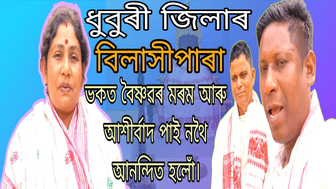 ধুবুৰী জিলাৰ বিলাসীপাৰা ভকত বৈষ্ণৱৰ মৰম আৰু আশীৰ্বাদ পাই নথৈ আনন্দিত হলোঁ। ।। জয় গুৰু শঙ্কৰ।।🙏