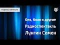 Семен Лунгин. Оля, Коля и другие. Радиоспектакль