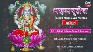 अक्षय्य तृतीया Special Devotional Mantra & Stotram Jukebox | Akshaya Tritiya 2024 | Lakshmi Mata