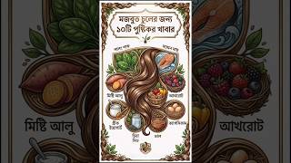 মজবুত চুলের জন্য ১০টি পুষ্টিকর খাবার #HealthyHair #NutritionTips #StrongHair
