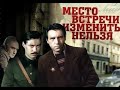 Владимир Высоцкий в фильме &quot;Место встречи изменить нельзя&quot;. Рассказывает сын актёра