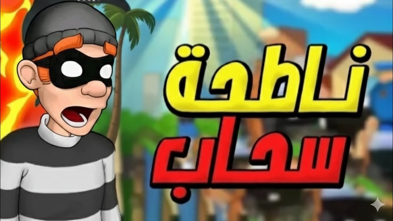 الهروب من السجن و سرقة ناطحة سحاب robbery Bob !! 👮🏻‍♂️🔥