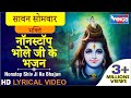 सावन सोमवार भक्ति : नॉनस्टॉप भोले जी के भजन : शिव के भजन  : Nonstop Shiv Ji Ke Bhajan : Shiv Bhajan