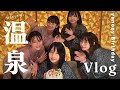 【伊豆】yunocy誕生日温泉ガチギレ旅