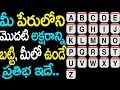 మీ పేరులోని మొదటి అక్షరాన్ని బట్టి, మీలో ఉండే ప్రతిభ ఇదే...||letters astrology