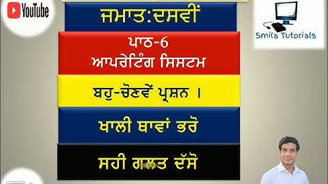 ਜਮਾਤ:ਦਸਵੀਂ  ਪਾਠ-6 ਆਪਰੇਟਿੰਗ ਸਿਸਟਮ (ਬਹੁ-ਚੋਣਵੇਂ ਪ੍ਰਸ਼ਨ,ਖਾਲੀ ਥਾਵਾਂ,ਸਹੀ ਗਲਤ ਅਤੇ ਬਹੁਤ ਛੋਟੇ ਪ੍ਰਸ਼ਨ ।)