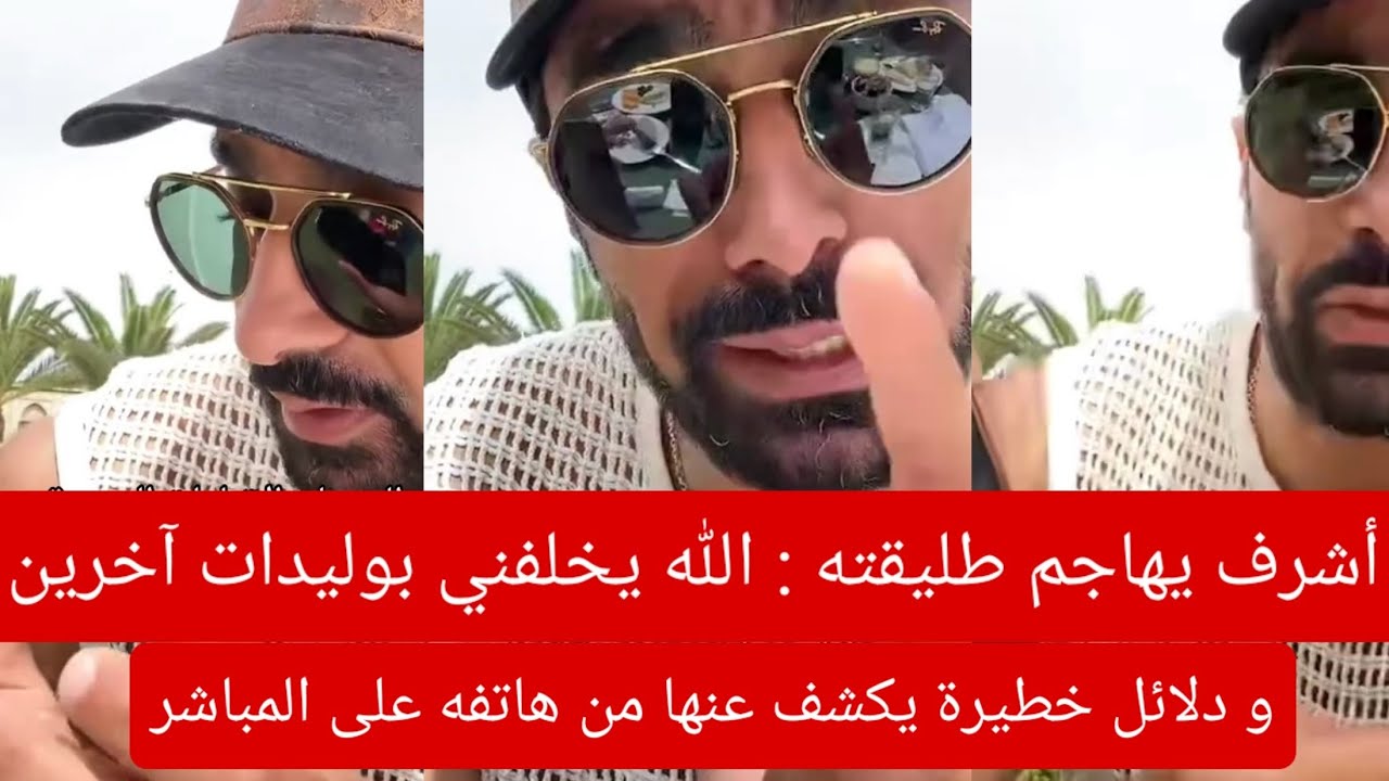 لايف حصري : أشرف يرد على الاهتمامات الموجهة حول عدم اهتمامه بابنه ويهاجم طليقته بأدلة خطيرة من هاتفه