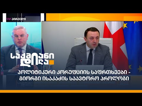 პოლიტიკური კორუფციის საფრთხეები - გიორგი ისაკაძის საავტორო პროლოგი