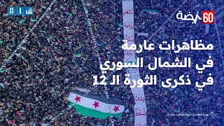 مظاهرات عارمة في الشمال والرقة تؤكد المضي على طريق الثورة في ذكرى انطلاقتها الـ 12