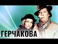 ОЛЬГА ГЕРЧАКОВА | Актриса из хорошей еврейской семьи