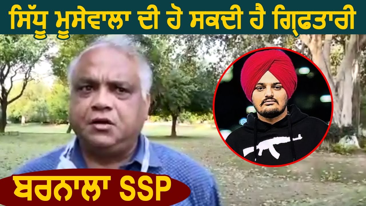 Breaking: Sidhu Moose Wala की हो सकती है गिरफ़्तारी: Barnala SSP Sandeep Goyal