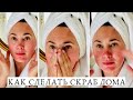 ТРИ РЕЦЕПТА. УХОД ЗА ЛИЦОМ.  THREE RECIPES OF DIY FACE AND BODY SCRUB.