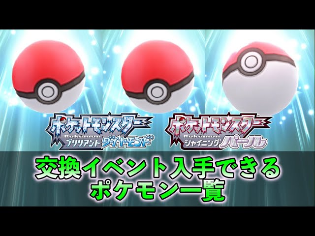 ダイパリメイク 交換できるイベントと入手ポケモン一覧 Npc場所一覧 Youtube