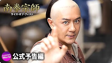 映画『南拳宗師　ライズ・オブ・フィスト』公式予告