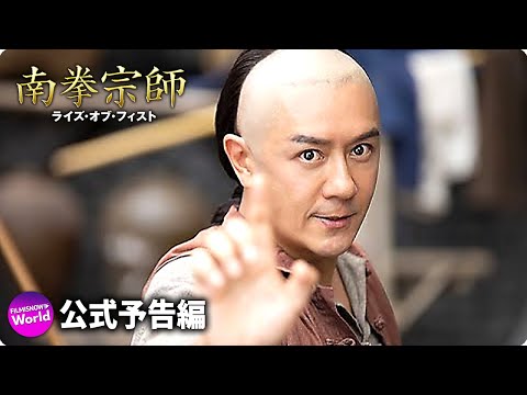 映画『南拳宗師　ライズ・オブ・フィスト』公式予告