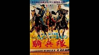 映画 『 騎兵隊（The Horse Soldiers） 』  original sound track  1959.  I Left My Love