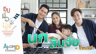 สปาเก็ตตีผัดเบคอน นก สินจัย น้องเรย์ | ชุบมือเปิบ EP.8