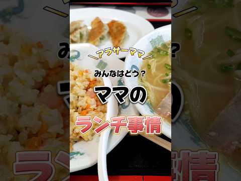 みんなのランチ事情はどんな🙄？新しいとこ行くとさ、色んな発見あるよね🙌✨#子育てママ #子育て #ワーママ #ママの日常 #在宅ワーク