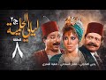 مسلسل ليالي الحلمية الجزء الثاني الحلقة الثامنة Layaly Al Helmiya 2 Series 