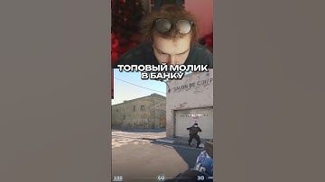 twitch.tv/strogo | ТОПОВЫЙ МОЛИК В БАНКУ #strogo #cs2 #строго