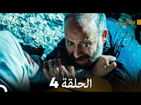 FULL HD (Arabic Dubbed) بابل - الحلقة 4