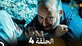 Full Hd Arabic Dubbed بابل - الحلقة 4