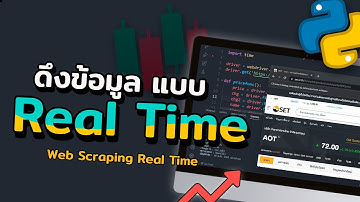 ดึงข้อมูลบน Website (อัตโนมัติ) แสดงผล Real Time ด้วย Python | 2022