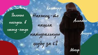 видео: Зимние находки в секонд-хенде: Альпака, кашемир, меринос, мохер/ ПОЧЕМУ НЕ ВЗЯЛА НАТУРАЛЬНУЮ ШУБУ??? картинка: Зимние находки в секонд-хенде: Альпака, кашемир, меринос, мохер/ ПОЧЕМУ НЕ ВЗЯЛА НАТУРАЛЬНУЮ ШУБУ???