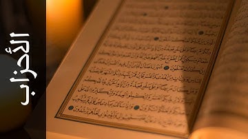سورة الأحزاب أحمد خضر الطرابلسي   Surah Al Ahzaab Ahmad Khader Al Tarabulsi