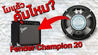 รีวิว ดอกลำโพง Celestion eight 15 เปลี่ยนกับ Fender Champion 20