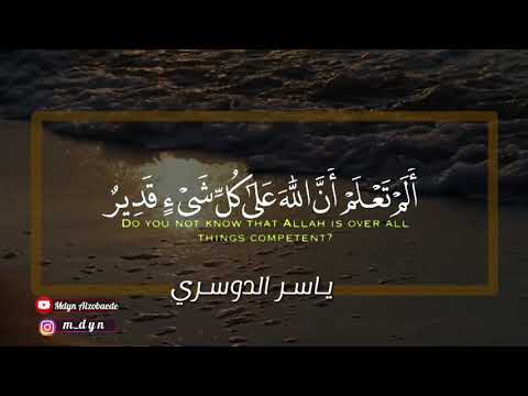الم تعلم ان الله على كل شيء قدير ياسر الدوسري