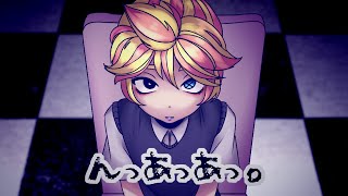 【Kagamine Len】Nh-Uh-Uh. んっあっあっ。