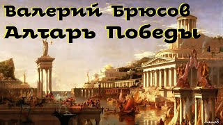 Валерий Брюсов - Алтарь Победы (1911) / Историческая проза / Аудиокнига / БФиП / AlekseyVS