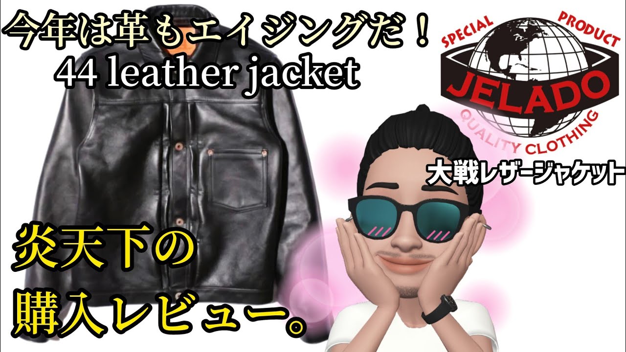 【jelado】今年は革ジャンも大戦だ！JELADO 44 leather jacket 購入レビュー【エイジング】