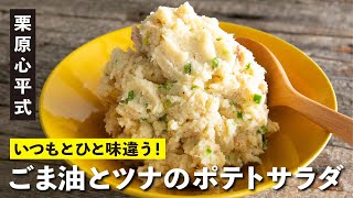 ごま油がポイントの大人のポテトサラダ！『ごま油とツナのポテトサラダ』