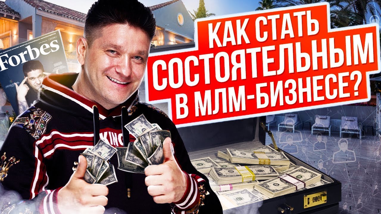 ⁣Как стать состоятельным в МЛМ-бизнесе? Как войти в 1% самых состоятельных людей в МЛМ-бизнесе?